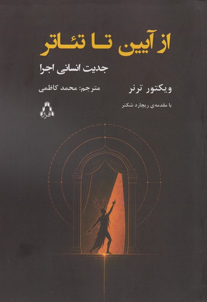 از آیین تا تئاتر (جدیت انسانی اجرا)