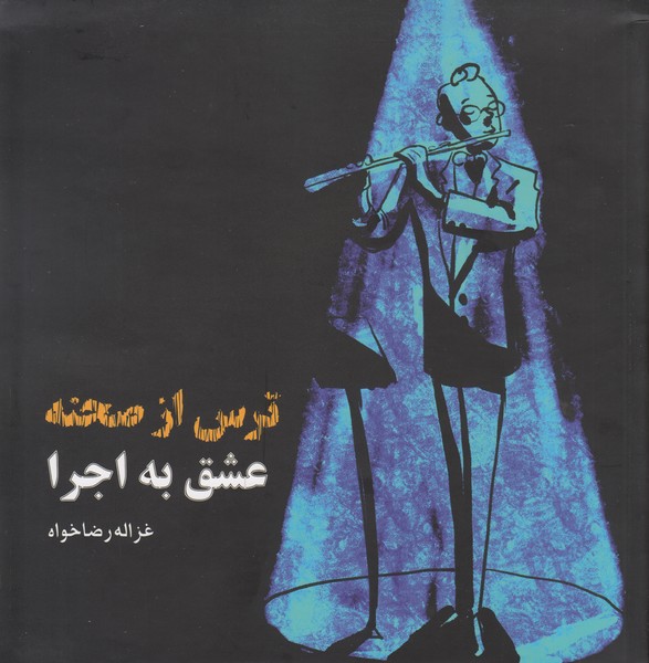 ترس از صحنه، عشق به اجرا