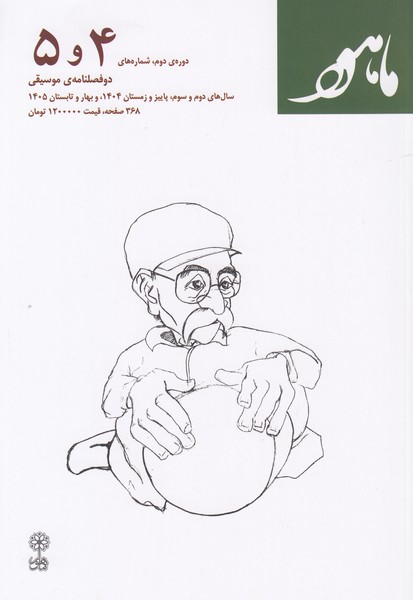 دو فصلنامه‌ی ماهور دوره‌ی دوم شماره‌ی 4 و 5