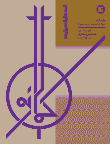 کمانه : آموزش کمانچه نوازی ( دوره ابتدایی ) 