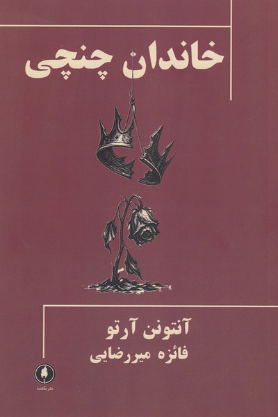 خاندان چنچی