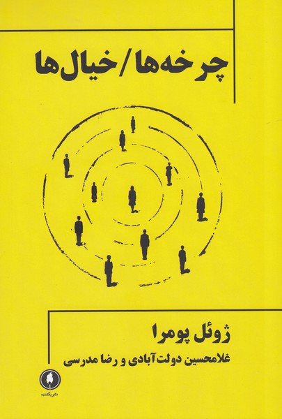 چرخه ها / خیال ها