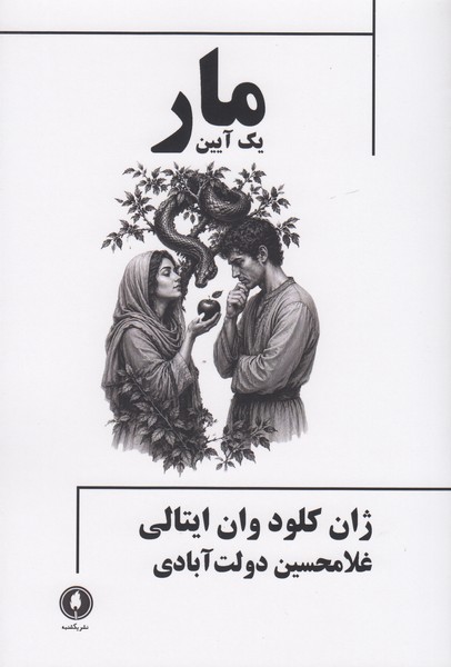 مار / یک آیین