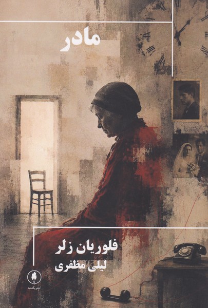 مادر / یکشنبه