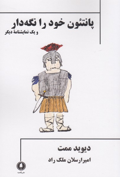پانتئون خود را نگه دار و یک نمایشنامه دیگر (مدرسه)