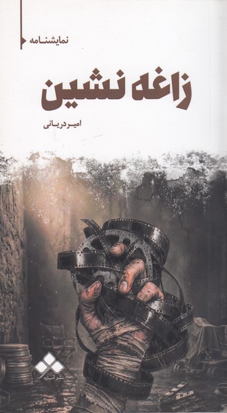 زاغه نشین