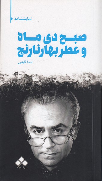 صبح دی ماه و عطر بهار نارنج