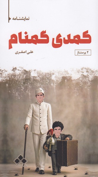 کمدی گمنام