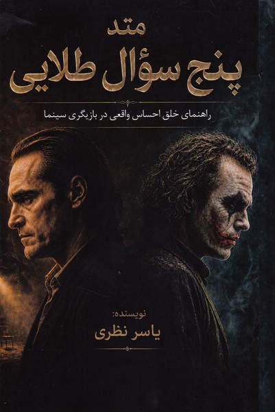 متد پنج سوال طلایی / راهنمای خلق احساس واقعی در بازیگری سینما