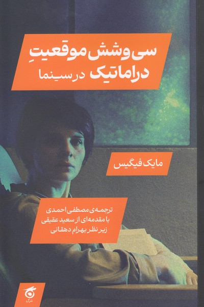 سی و شش موقعیت دراماتیک (در سینما)