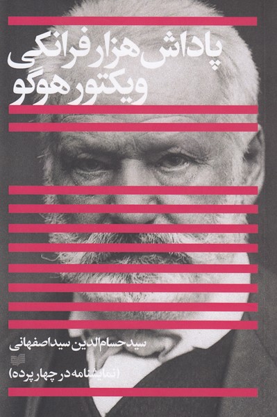 پاداش هزار فرانکی (نمایشنامه در چهار پرده)