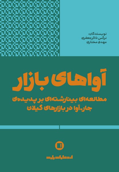 آواهای بازار: مطالعه‌ای بینارشته‌ای بر پدیده‌ی جار-آوا در بازارهای گیلان