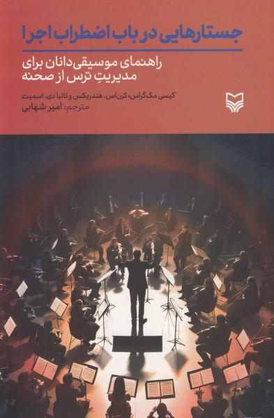 جستارهایی در باب اضطراب اجرا (راهنمای موسیقی دانان برای مدیریت ترس از صحنه)