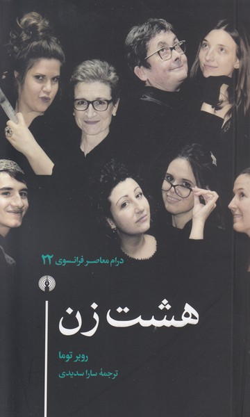 هشت زن