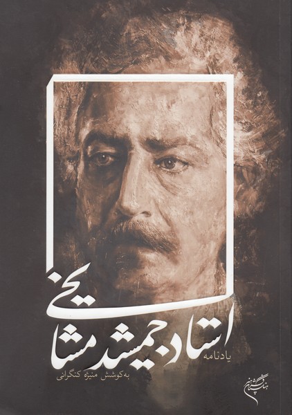 یادنامه استاد جمشید مشایخی