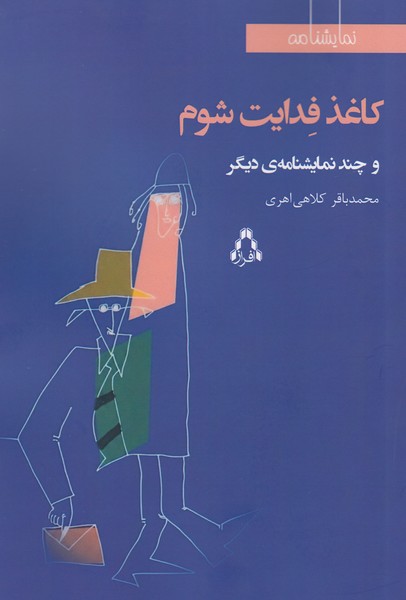کاغذ فدایت شوم و چند نمایشنامه دیگر (در اتاق نقاش چه گذشت / چرخیدن در خیال)