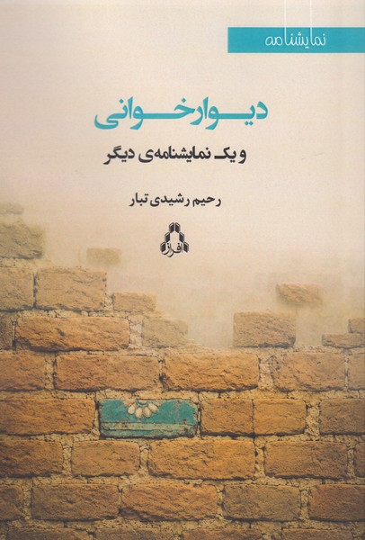 دیوار خوانی و یک نمایشنامه دیگر (گردبادک)