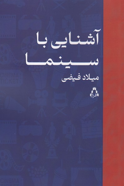 آشنایی با سینما 