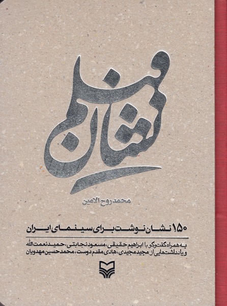 نشان فیلم (150 نشان نوشت برای سینمای ایران)