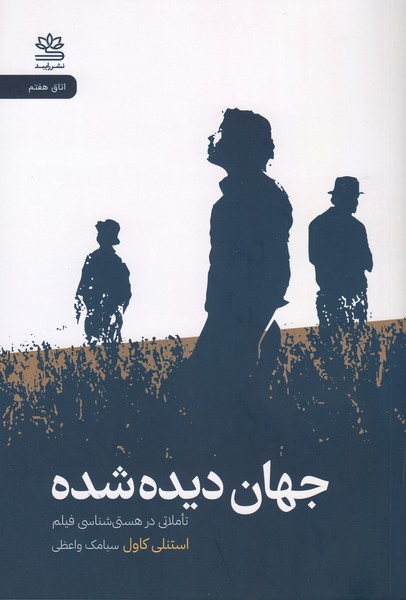 جهان دیده شده (تاملاتی در هستی شناسی فیلم)