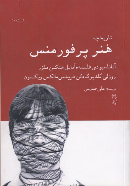 تاریخچه هنر پرفورمنس