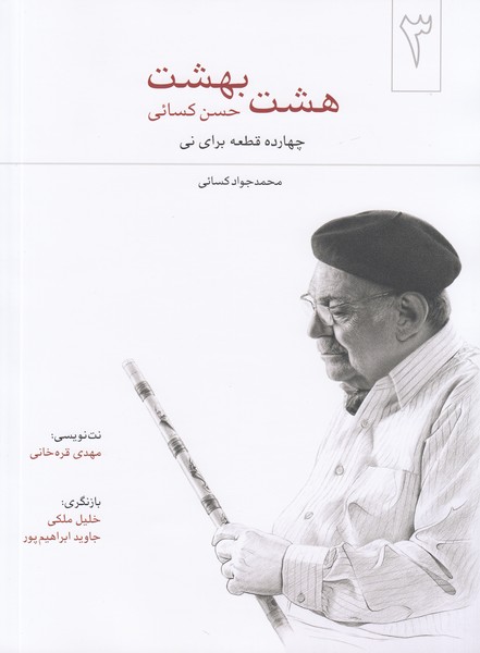 هشت بهشت (چهارده قطعه برای نی)