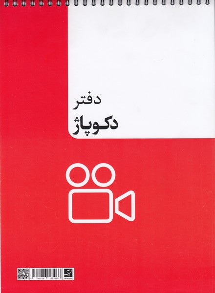دفتر دکوپاژ 
