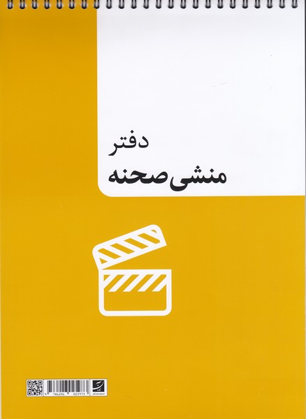 دفتر منشی صحنه