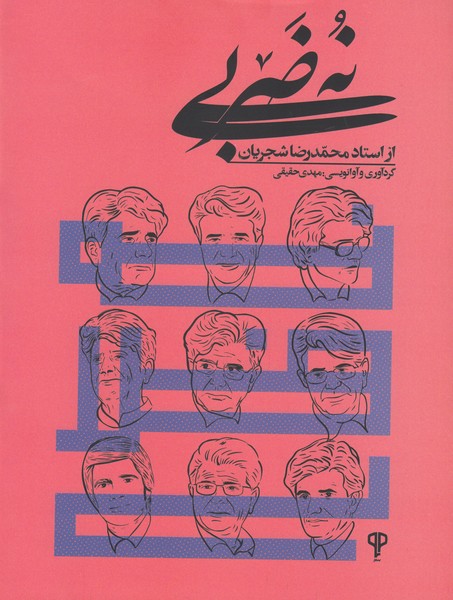 نه ضربی: از استاد محمدرضا شجریان