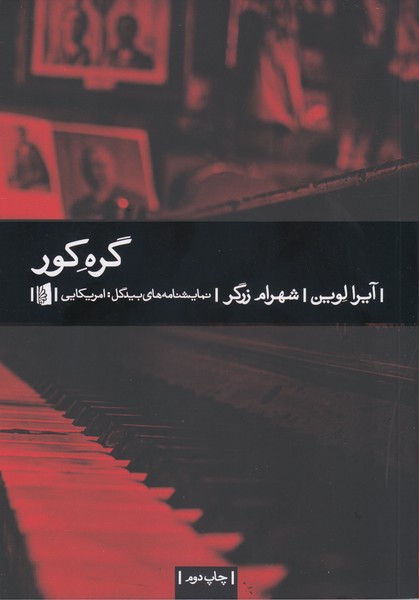 گره کور