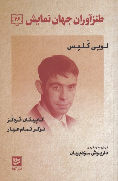 طنزآوران جهان نمایش (46) کاپیتان قره گز/ نوکر تمام عیار