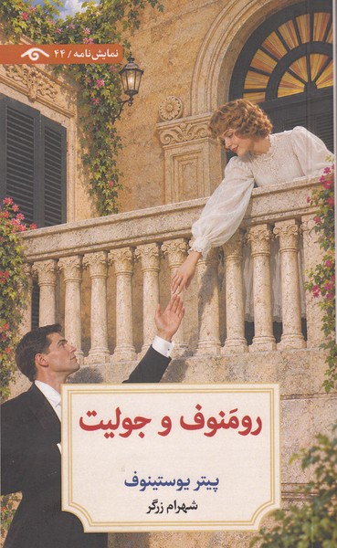 رومنوف و جولیت