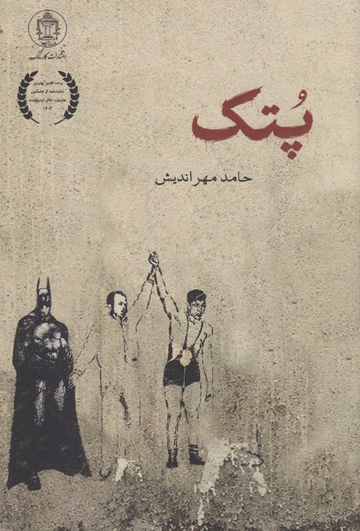 پتک