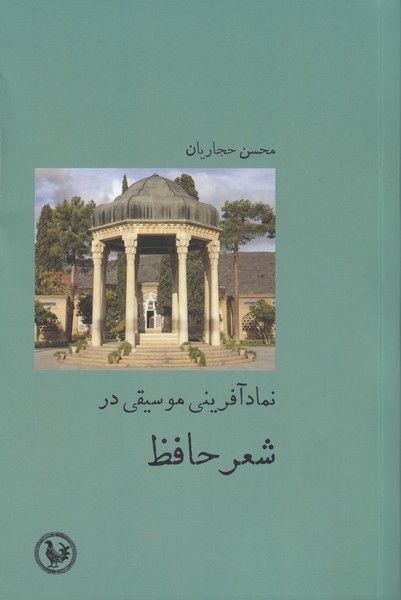 نمادآفرینی موسیقی در شعر حافظ