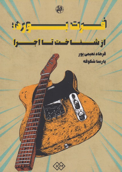 فرت بورد (از شناخت تا اجرا)