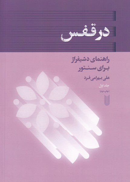در قفس: راهنمای دشیفراژ  برای سنتور (جلد اول)