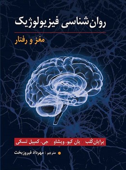 روان شناسی فیزیولوژیک / مغز و رفتار