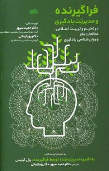 فراگیرنده و مدیریت یادگیری در تعلیم و تربیت اسلامی ، مطالعات مغز و روان شناسی یادگیری