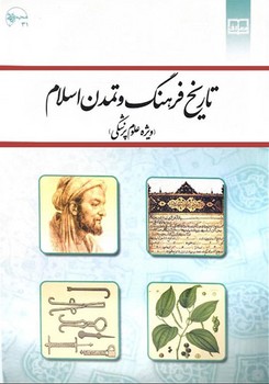 تاریخ فرهنگ و تمدن اسلامی (ویژه علوم پزشکی)