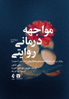 مواجهه درمانی روایتی / روش درمانی کوتاه مدت برای اختلال های استرسی آسیب زا