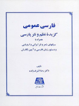 فارسی عمومی | گزیده نظم و نثر پارسی 