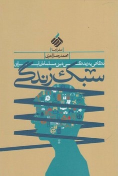 سبک زندگی / نگاهی به زندگی دینی مسلمانان ایرانی