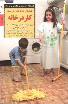 کلیدهای عادت دادن فرزند به کار در خانه (کلیدهای تربیت کودکان و نوجوانان)