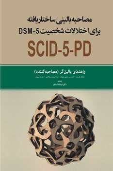 مصاحبه بالینی ساختاریافته برای اختلالات شخصیت SCID-5-PD (راهنمای بالین گر مصاحبه کننده)