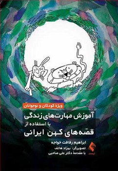 آموزش مهارت های زندگی با استفاده از قصه های کهن ایرانی
