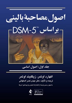 اصول مصاحبه بالینی براساس DSM -5 / جلد 1 : اصول اساسی