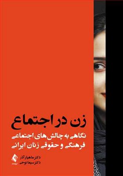 زن در اجتماع | نگاهی به چالش های اجتماعی ، فرهنگی و حقوقی زنان ایرانی