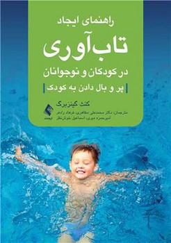 راهنمای ایجاد تاب آوری در کودکان و نوجوانان / پر و بال دادن به کودک