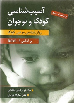 آسیب شناسی روانی کودک و نوجوان بر اساس DSM-5 (روان شناسی مرضی کودک)