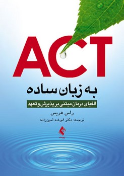 ACT به زبان ساده / الفبای درمان مبتنی بر پذیرش و تعهد